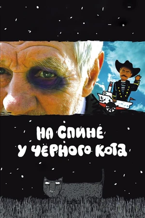 Постер к фильму На спине у черного кота (2008)