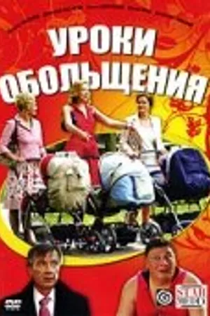 Постер к фильму Уроки обольщения (2008)