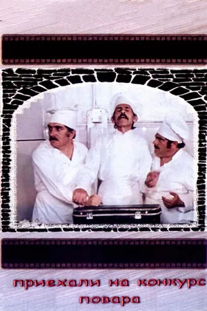 Постер к фильму Приехали на конкурс повара (1977)