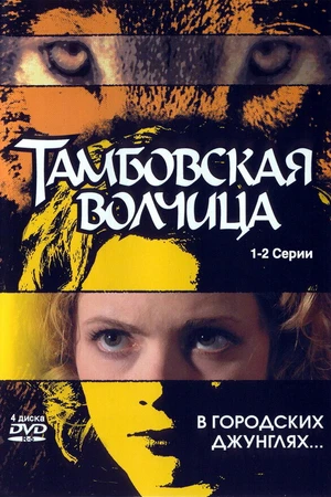 Постер к сериалу Тамбовская волчица (2005)