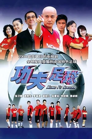 Постер к сериалу Убойный футбол (2004 - 2005)