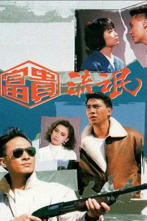 Постер к сериалу Однажды и навсегда (1989)