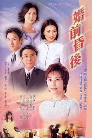 Постер к сериалу Fun chin fun hau (2001)