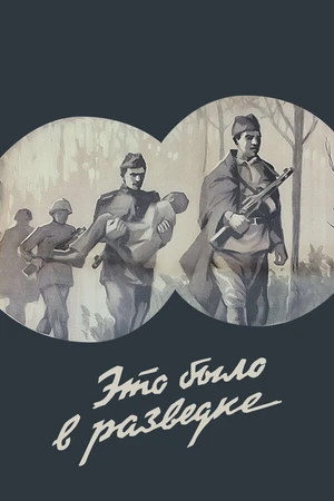 Постер к фильму Это было в разведке (1969)
