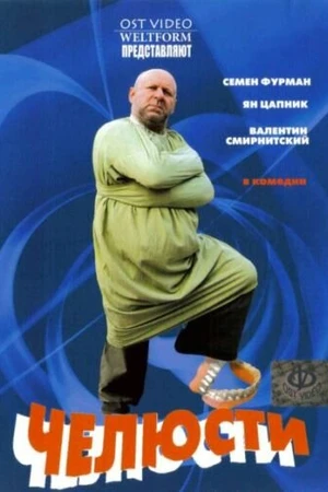 Постер к фильму Челюсти (2006)