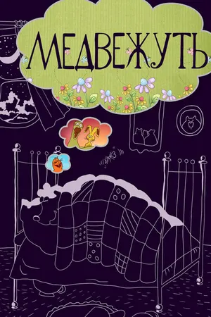 Постер к мультфильму Медвежуть (1988)