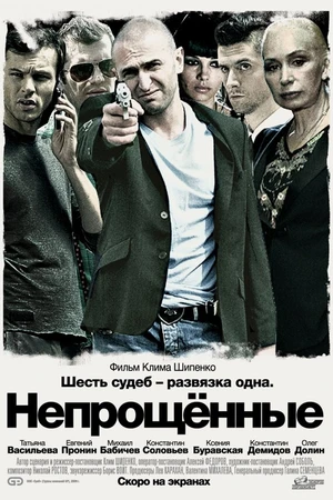 Постер к фильму Непрощенные (2009)