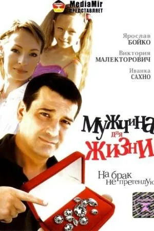 Постер к фильму Мужчина для жизни (2008)