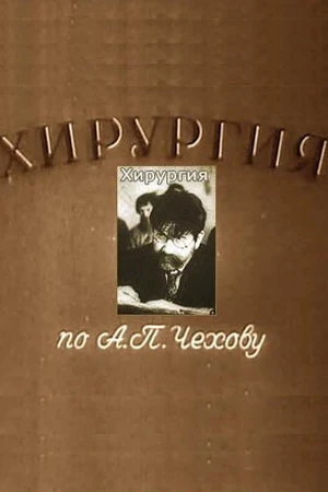Постер к фильму Хирургия (1939)