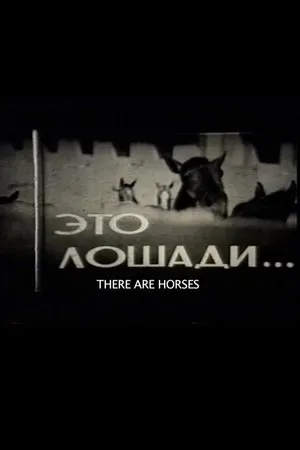 Постер к фильму Это лошади (1965)