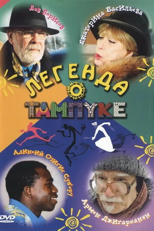 Постер к сериалу Легенда о Тампуке (2004)