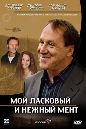 Постер к сериалу Мой ласковый и нежный мент (2006)