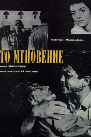 Постер к фильму Это мгновение (1968)