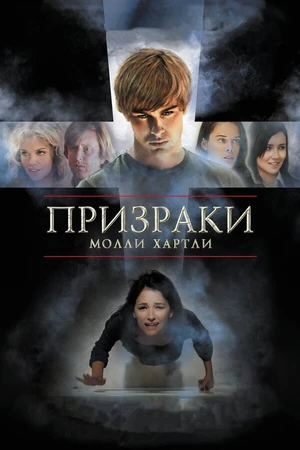 Постер к фильму Призраки Молли Хартли (2008)