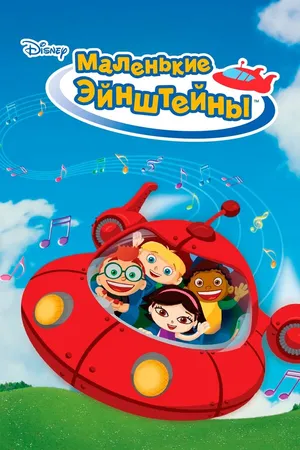 Постер к мультсериалу Маленькие Эйнштейны (2005 - 2010)