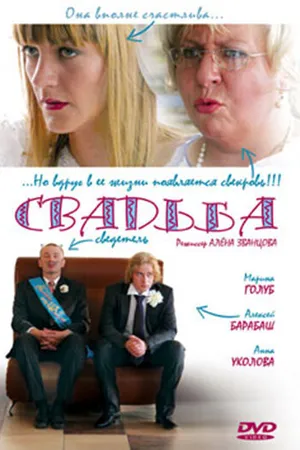 Постер к фильму Свадьба (2008)