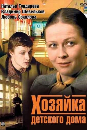 Постер к фильму Хозяйка детского дома (1983)