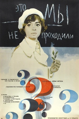 Постер к фильму Это мы не проходили (1975)