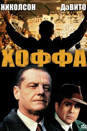 Постер к фильму Хоффа (1992)