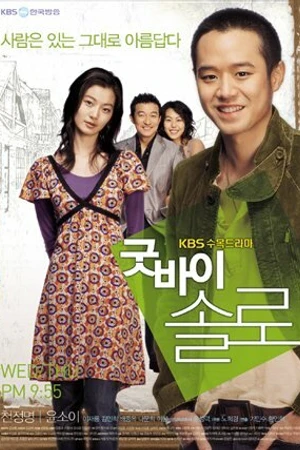Постер к сериалу Прощай, одиночество (2006)
