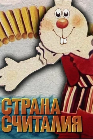 Постер к мультфильму Страна Считалия (1982)