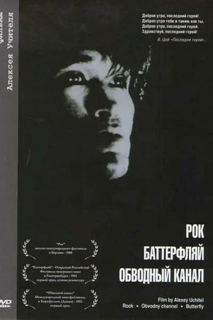 Постер к фильму Обводный канал (1990)