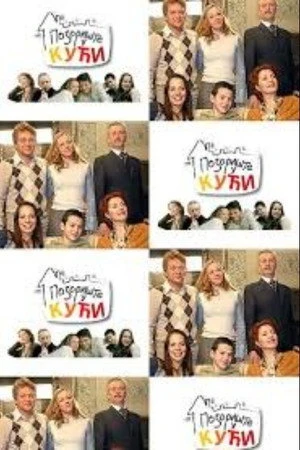 Постер к сериалу Театр в доме (2007)