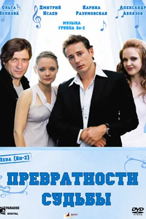 Постер к фильму Превратности судьбы (2008)