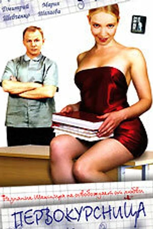 Постер к фильму Первокурсница (2002)
