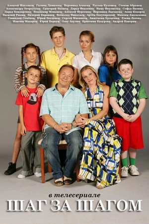 Постер к сериалу Шаг за шагом (2008)