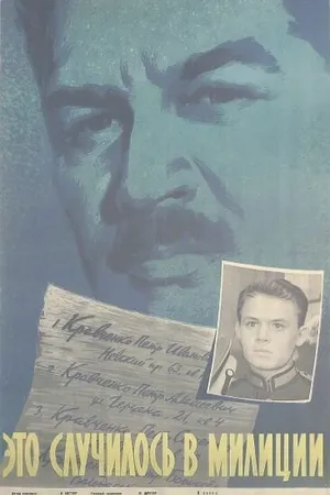 Постер к фильму Это случилось в милиции (1963)