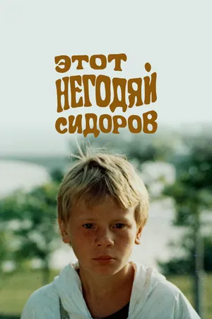 Постер к фильму Этот негодяй Сидоров (1983)
