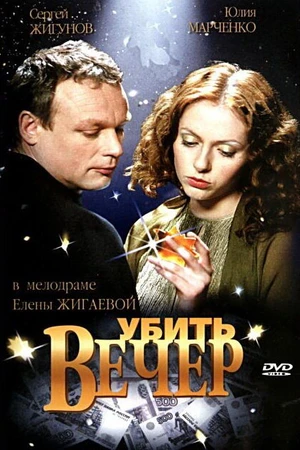 Постер к фильму Убить вечер (2003)