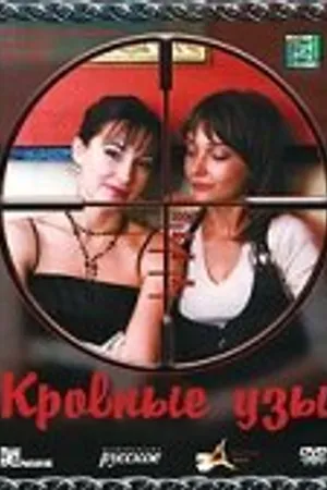 Постер к фильму Кровные узы (2008)