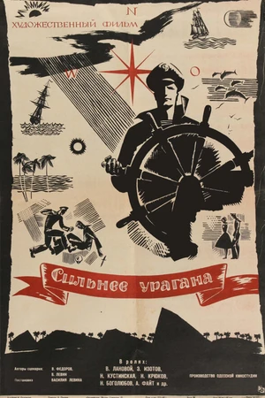 Постер к фильму Сильнее урагана (1960)