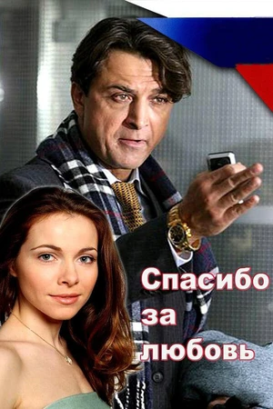 Постер к фильму Спасибо за любовь! (2007)