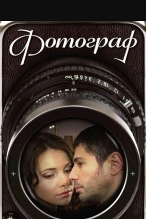 Постер к сериалу Фотограф (2008)