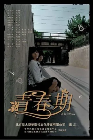 Постер к фильму Qing chun qi (2006)