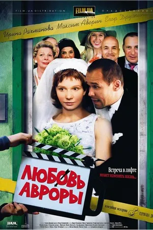 Постер к фильму Любовь Авроры (2007)