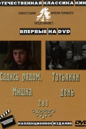 Постер к фильму Татьянин день (1967)