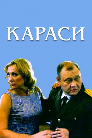 Постер к фильму Караси (2008)