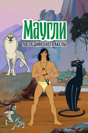 Постер к мультфильму Маугли. Последняя охота Акелы (1969)