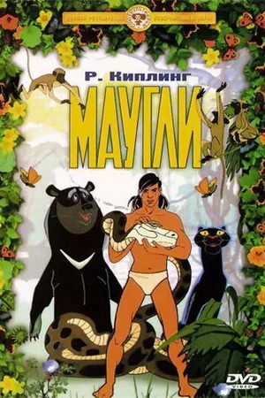 Постер к мультфильму Маугли. Похищение (1968)
