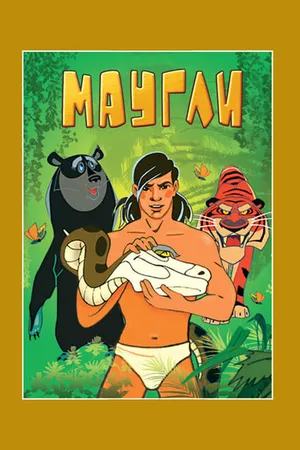 Постер к мультфильму Маугли. Возвращение к людям (1971)