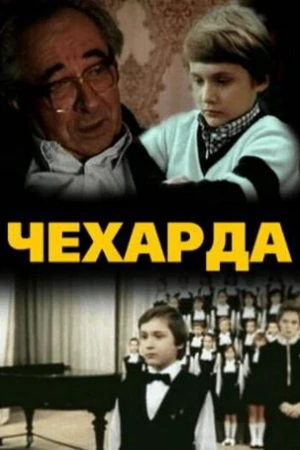Постер к фильму Чехарда (1987)