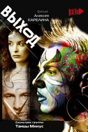 Постер к фильму Выход (2000)