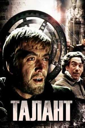 Постер к сериалу Талант (1977)
