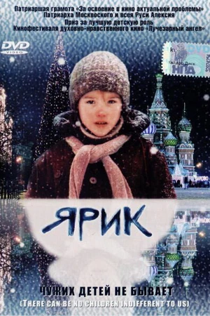 Постер к фильму Ярик (2007)