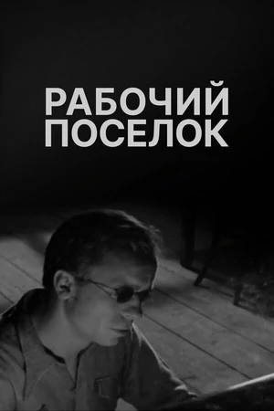Постер к фильму Рабочий поселок (1965)