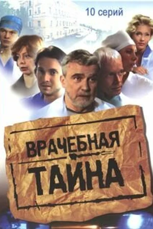 Постер к сериалу Врачебная тайна (2006)
